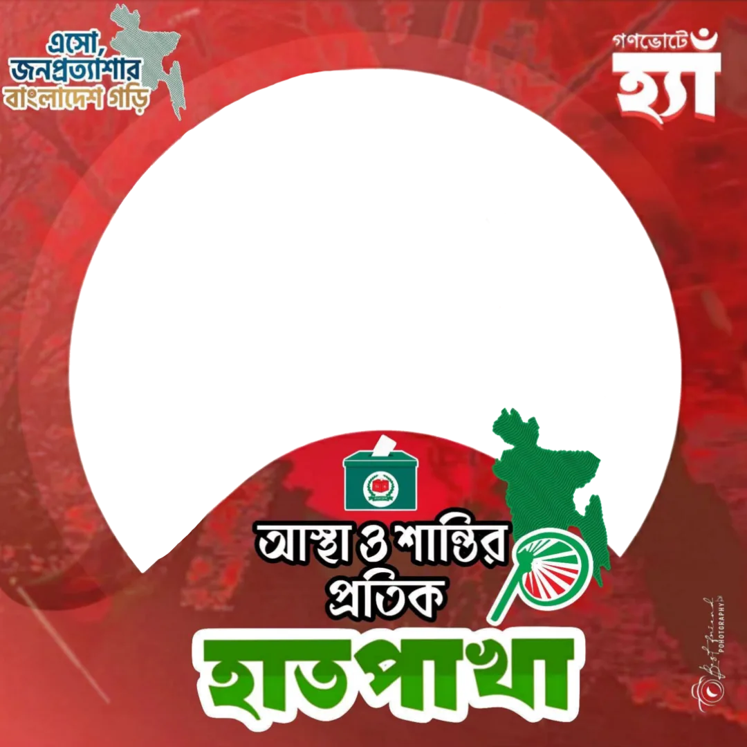 আস্থা ও শান্তির প্রতিক হাতপাখা